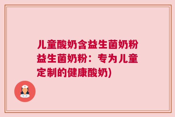 儿童酸奶含益生菌奶粉益生菌奶粉：专为儿童定制的健康酸奶)