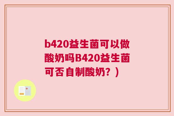 b420益生菌可以做酸奶吗B420益生菌可否自制酸奶？)