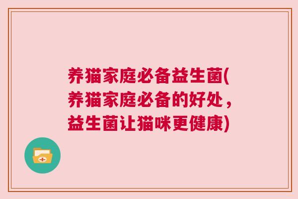 养猫家庭必备益生菌(养猫家庭必备的好处，益生菌让猫咪更健康)