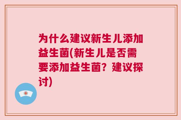 为什么建议新生儿添加益生菌(新生儿是否需要添加益生菌？建议探讨)