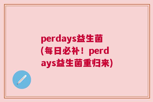 perdays益生菌(每日必补！perdays益生菌重归来)