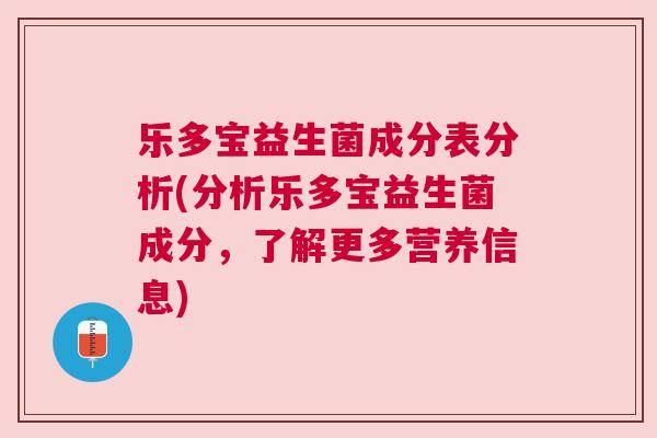 乐多宝益生菌成分表分析(分析乐多宝益生菌成分，了解更多营养信息)