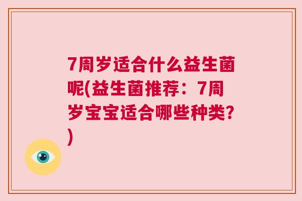 7周岁适合什么益生菌呢(益生菌推荐：7周岁宝宝适合哪些种类？)