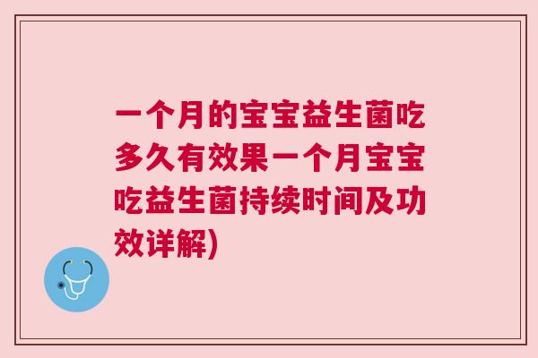 一个月的宝宝益生菌吃多久有效果一个月宝宝吃益生菌持续时间及功效详解)