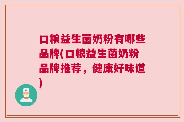 口粮益生菌奶粉有哪些品牌(口粮益生菌奶粉品牌推荐，健康好味道)