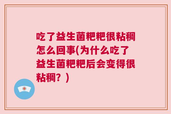 吃了益生菌粑粑很粘稠怎么回事(为什么吃了益生菌粑粑后会变得很粘稠？)