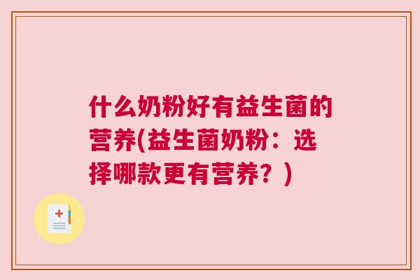 什么奶粉好有益生菌的营养(益生菌奶粉：选择哪款更有营养？)