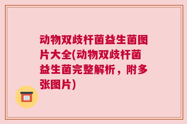 动物双歧杆菌益生菌图片大全(动物双歧杆菌益生菌完整解析，附多张图片)
