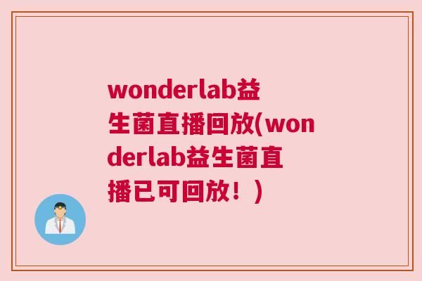 wonderlab益生菌直播回放(wonderlab益生菌直播已可回放！)
