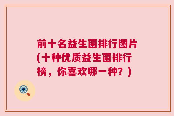 前十名益生菌排行图片(十种优质益生菌排行榜，你喜欢哪一种？)