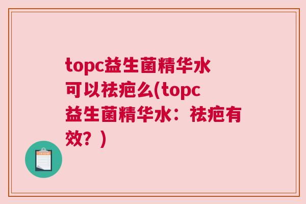 topc益生菌精华水可以祛疤么(topc益生菌精华水：祛疤有效？)