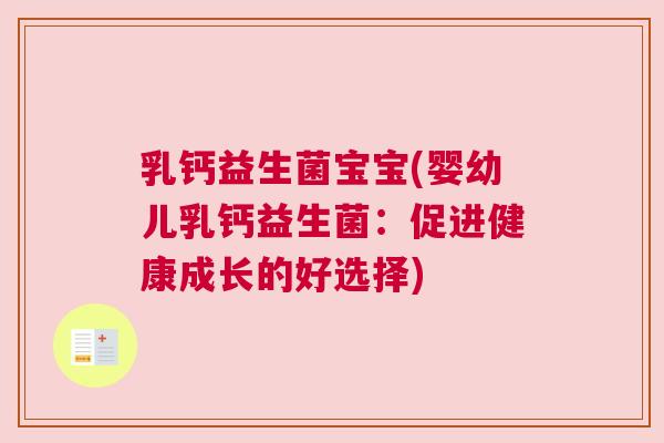 乳钙益生菌宝宝(婴幼儿乳钙益生菌：促进健康成长的好选择)