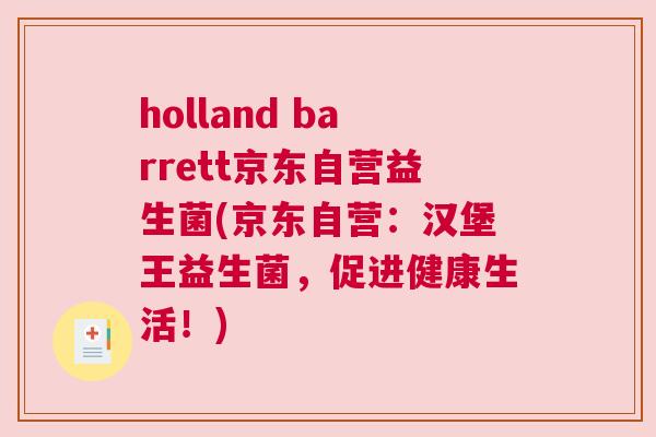 holland barrett京东自营益生菌(京东自营：汉堡王益生菌，促进健康生活！)