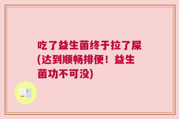 吃了益生菌终于拉了屎(达到顺畅排便！益生菌功不可没)