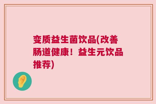 变质益生菌饮品(改善肠道健康！益生元饮品推荐)
