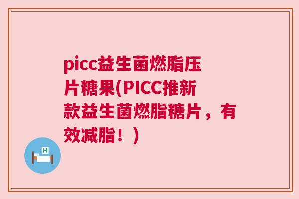 picc益生菌燃脂压片糖果(PICC推新款益生菌燃脂糖片，有效减脂！)