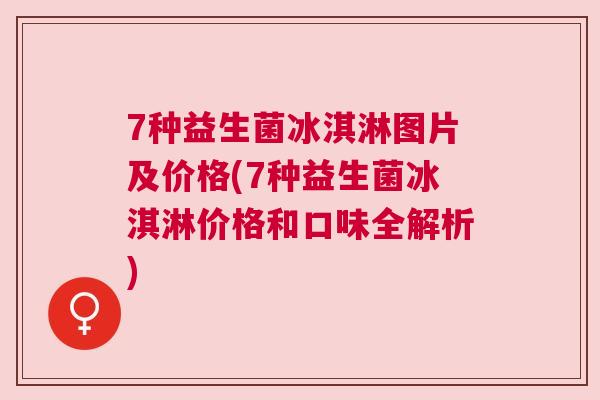 7种益生菌冰淇淋图片及价格(7种益生菌冰淇淋价格和口味全解析)