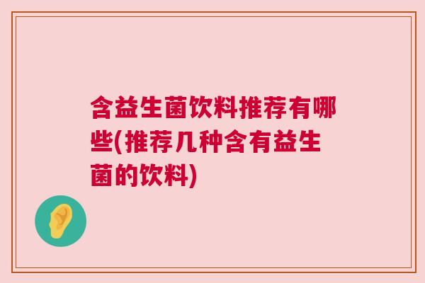 含益生菌饮料推荐有哪些(推荐几种含有益生菌的饮料)