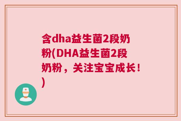 含dha益生菌2段奶粉(DHA益生菌2段奶粉，关注宝宝成长！)