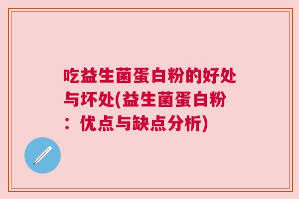 吃益生菌蛋白粉的好处与坏处(益生菌蛋白粉：优点与缺点分析)