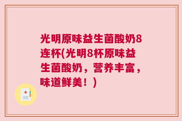 光明原味益生菌酸奶8连杯(光明8杯原味益生菌酸奶，营养丰富，味道鲜美！)