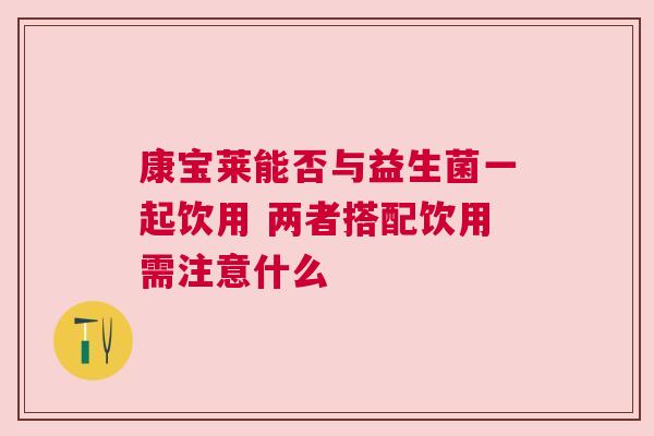 康宝莱能否与益生菌一起饮用 两者搭配饮用需注意什么
