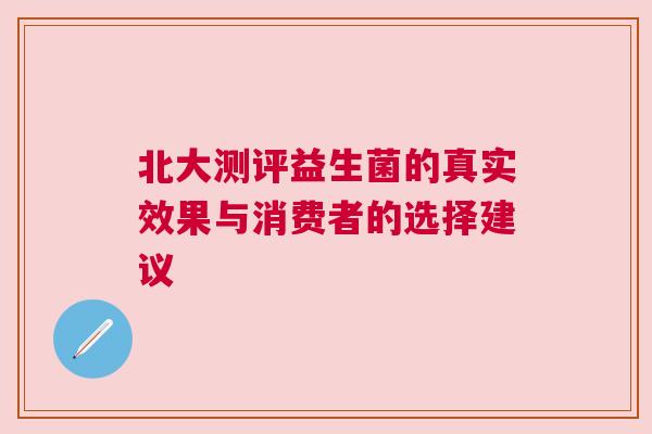 北大测评益生菌的真实效果与消费者的选择建议