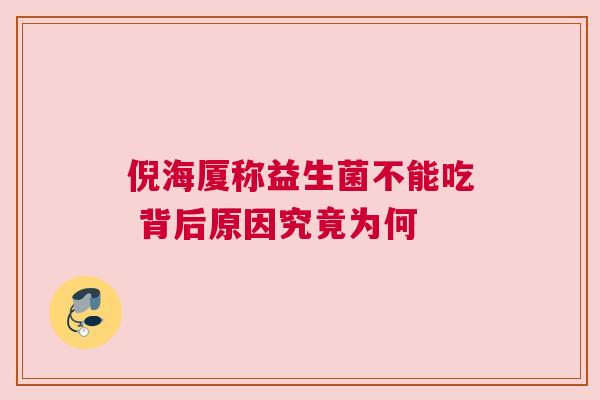 倪海厦称益生菌不能吃 背后原因究竟为何