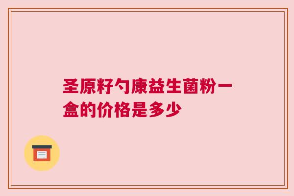 圣原籽勺康益生菌粉一盒的价格是多少