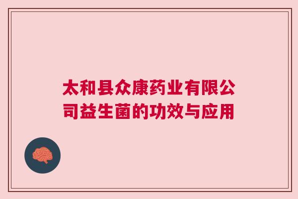 太和县众康药业有限公司益生菌的功效与应用