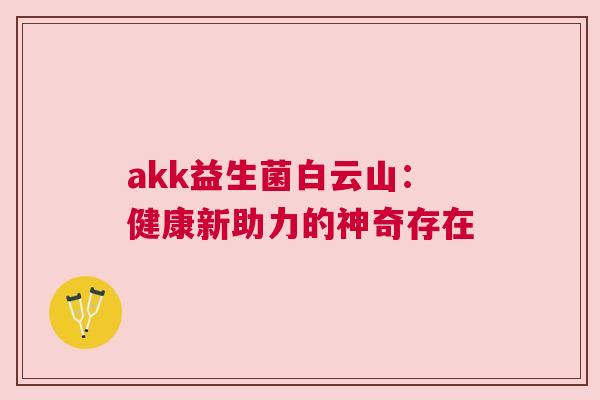 akk益生菌白云山：健康新助力的神奇存在