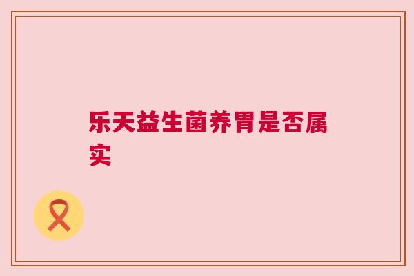 乐天益生菌养胃是否属实