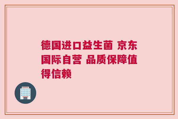 德国进口益生菌 京东国际自营 品质保障值得信赖