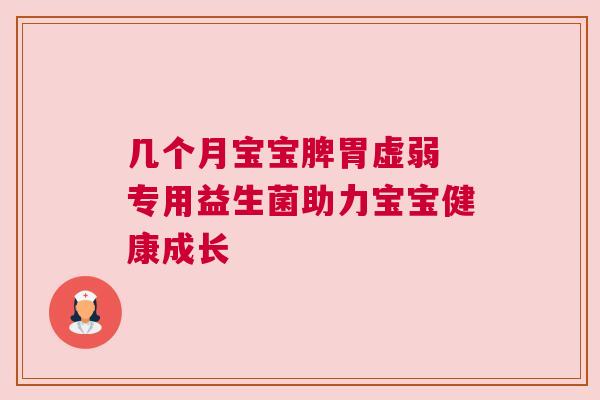 几个月宝宝脾胃虚弱 专用益生菌助力宝宝健康成长