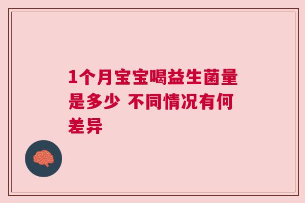 1个月宝宝喝益生菌量是多少 不同情况有何差异