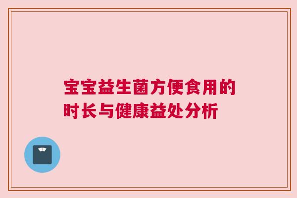 宝宝益生菌方便食用的时长与健康益处分析