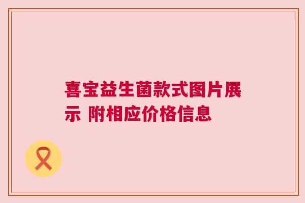 喜宝益生菌款式图片展示 附相应价格信息