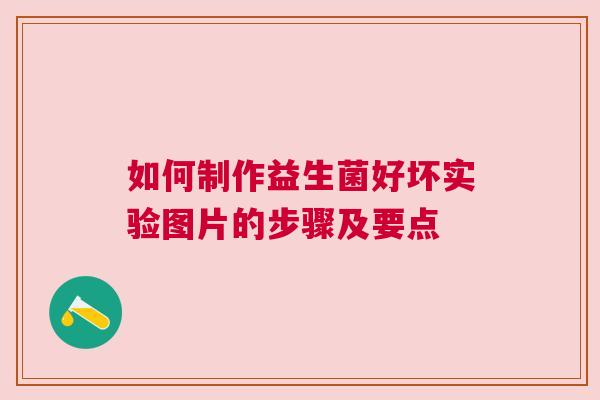 如何制作益生菌好坏实验图片的步骤及要点