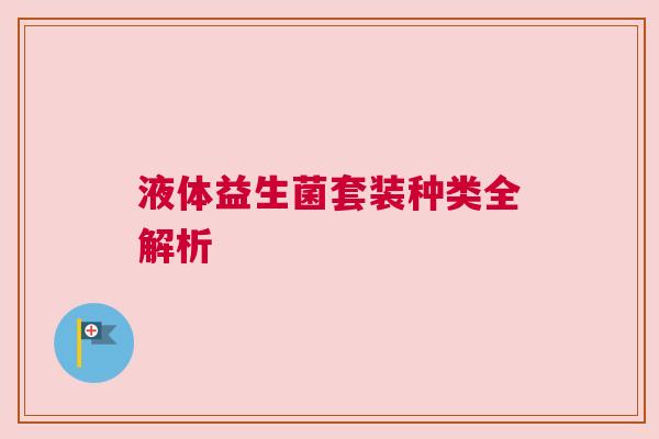 液体益生菌套装种类全解析