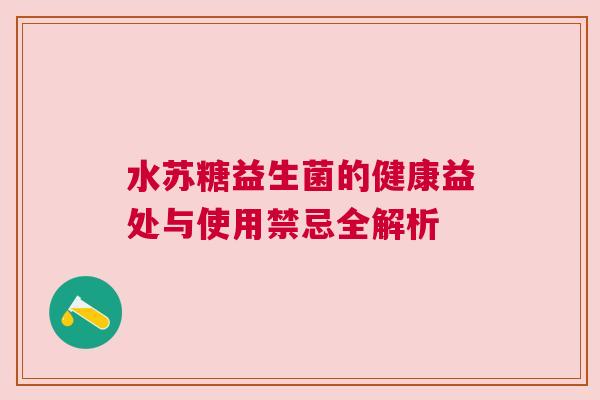 水苏糖益生菌的健康益处与使用禁忌全解析