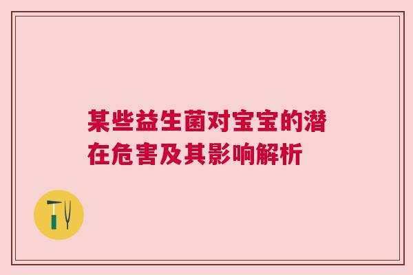 某些益生菌对宝宝的潜在危害及其影响解析