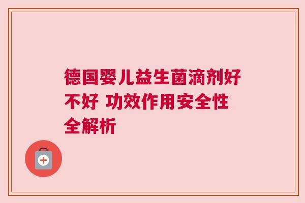 德国婴儿益生菌滴剂好不好 功效作用安全性全解析