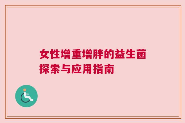 女性增重增胖的益生菌探索与应用指南