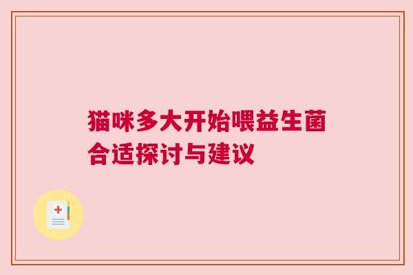 猫咪多大开始喂益生菌合适探讨与建议