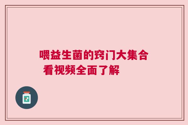 喂益生菌的窍门大集合 看视频全面了解