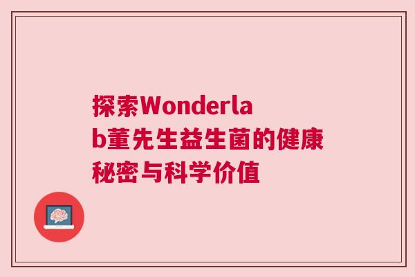 探索Wonderlab董先生益生菌的健康秘密与科学价值