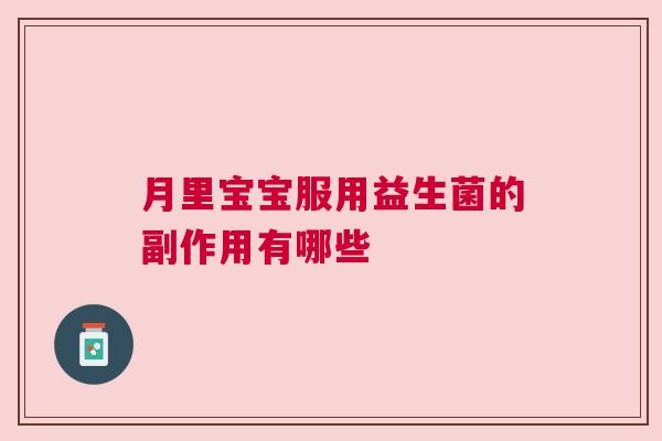 月里宝宝服用益生菌的副作用有哪些