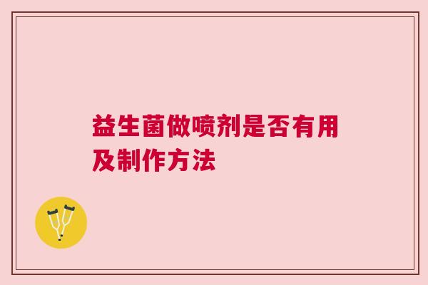 益生菌做喷剂是否有用及制作方法
