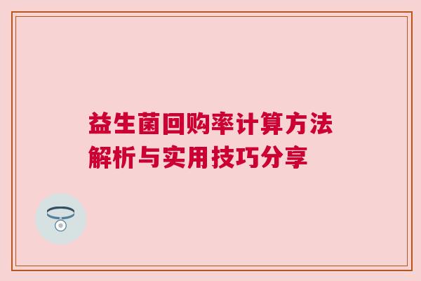 益生菌回购率计算方法解析与实用技巧分享
