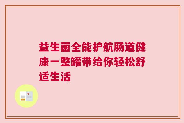 益生菌全能护航肠道健康一整罐带给你轻松舒适生活